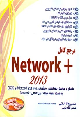 مرجع کامل Network+ 2013 منطبق بر سرفصل بین‌المللی و پیش‌نیاز دوره‌های Microsoft و CISCO